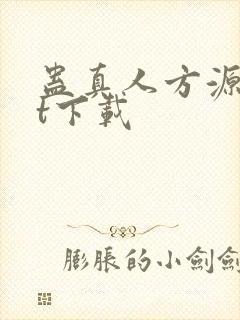 蛊真人方源txt下载