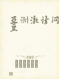 亚洲激情网站麻豆