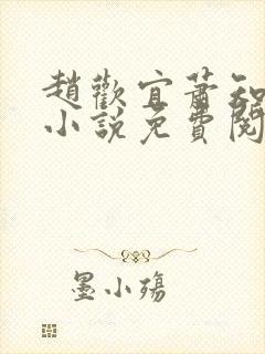 赵欢宜萧知凛的小说免费阅读无弹窗