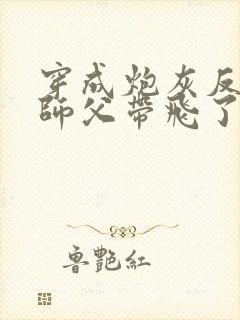 穿成炮灰反派被师父带飞了全文阅读免费封面