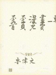 歪歪漫画_韩漫首页免费