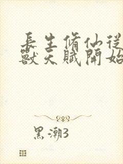 长生修仙从薅妖兽天赋开始txt封面