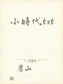 小时代txt封面