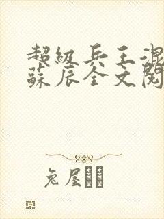 超级兵王混都市苏辰全文阅读封面