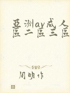 亚洲av成人一区二区三区在线观看封面