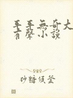 平平无奇大师兄有声小说封面