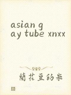 asian gay tube xnxx封面