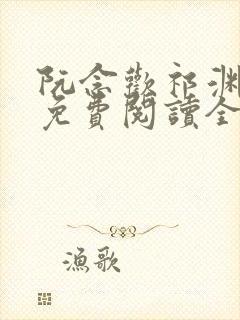 阮念欢祁渊小说免费阅读全文