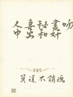 人妻秘书吻社长中出和奸封面