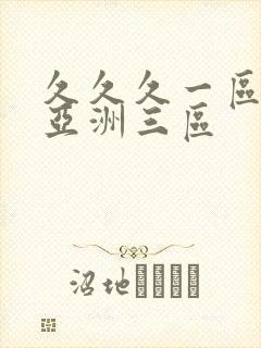 久久久一区二区亚洲三区封面