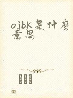 ojbk是什么意思