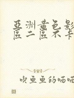 亚洲黄色影院一区二区不卡