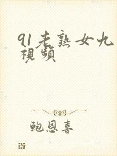 91老熟女九色视频