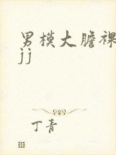 男模大胆裸体露jj