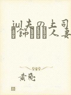 jul夫の上司に饰られた人妻封面