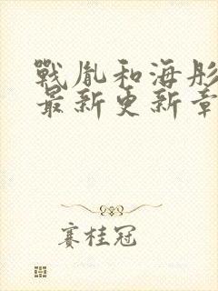 战胤和海彤免费最新更新章节小说