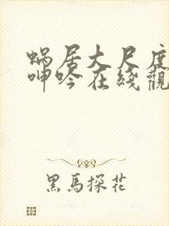 蜗居大尺度做爰呻吟在线观看