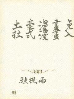 土豪漫画免费下拉式漫画入口