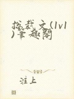 总裁文(1v1)笔趣阁