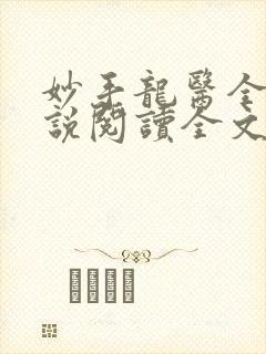 妙手龙医全文小说阅读全文封面