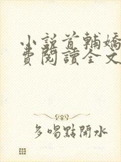 小说首辅娇娘免费阅读全文