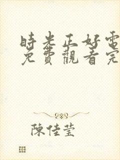 时光正好电视剧免费观看完整版高清