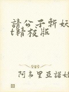 请公子斩妖txt精校版封面