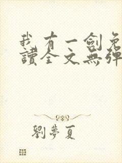 我有一剑免费阅读全文无弹窗