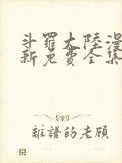 斗罗大陆漫画最新免费全集看下拉