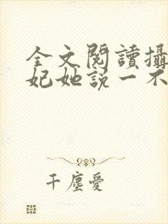 全文阅读摄政王妃她说一不二