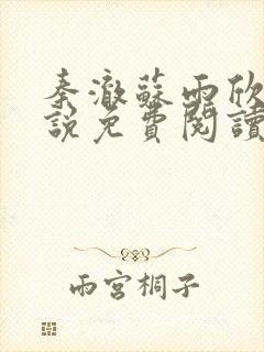 秦澈苏雨欣的小说免费阅读无弹窗