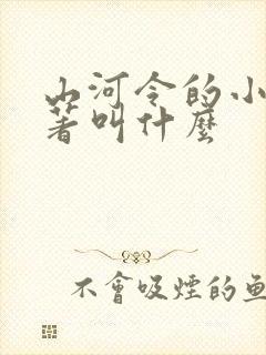 山河令的小说原著叫什么