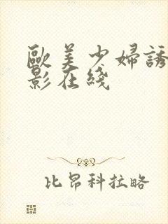 欧美少妇诱惑电影在线