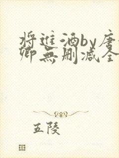 将进酒by唐酒卿无删减全文txt