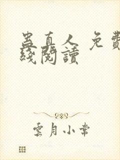 蛊真人 免费在线阅读