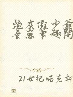 炮灰假少爷在线养崽笔趣阁