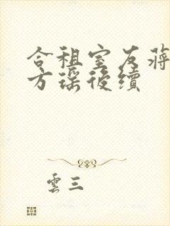 合租室友蒋寒舟方瑶后续