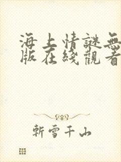 海上情谜无删减版在线观看