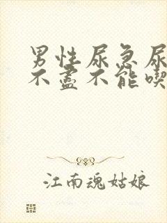 男性尿急尿频尿不尽不能吃什么