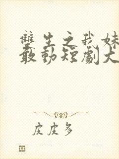 双生之我妹妹谁敢动短剧大结局