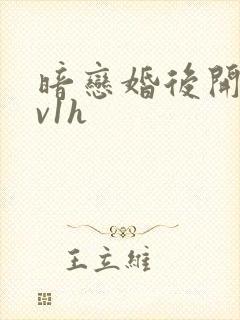 暗恋婚后开荤1v1h封面