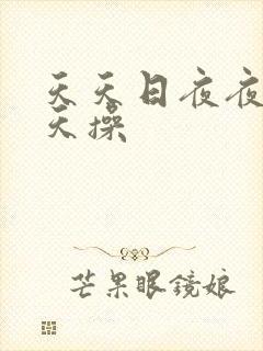 天天日夜夜爽天天操