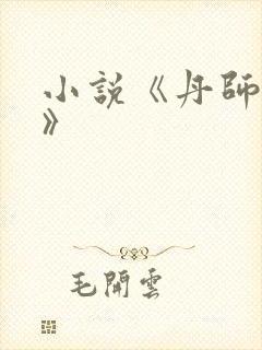 小说《丹师剑宗》