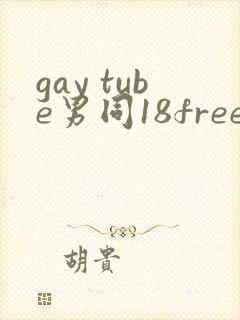 gay tube男同18free封面