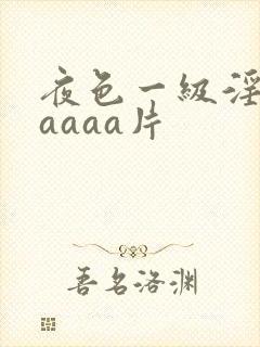 夜色一级淫片aaaaa片封面