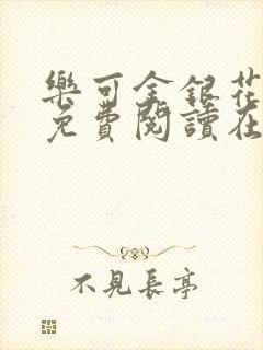 乐可金银花全文免费阅读在线未删减