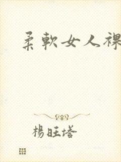 柔软女人裸体操