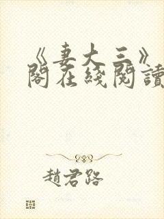 《妻大三》笔趣阁在线阅读