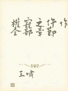 权宠之仵作医妃全部章节