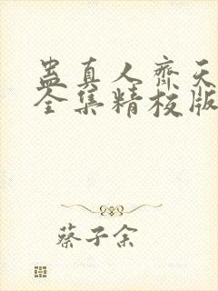 蛊真人齐天小说全集精校版下载